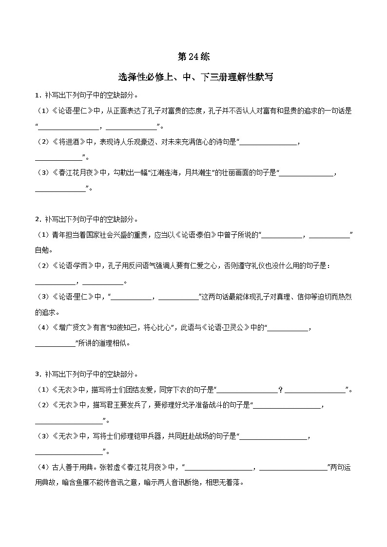 第24练 选择性必修上、中、下三册理解性默写-备战2024年高考语文古诗文名句名篇默写每日一练（统编版全五册）01