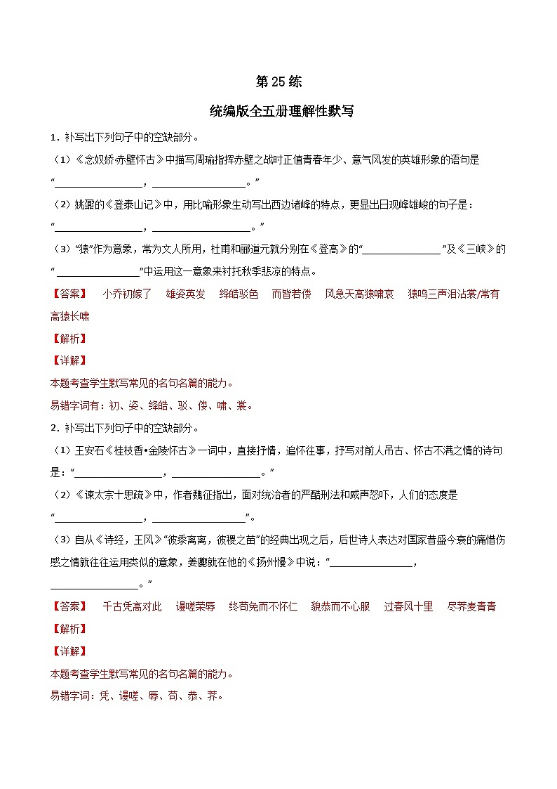 第25练 统编版全五册理解性默写-备战2024年高考语文古诗文名句名篇默写每日一练（统编版全五册）01