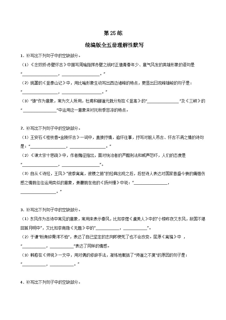 第25练 统编版全五册理解性默写-备战2024年高考语文古诗文名句名篇默写每日一练（统编版全五册）01