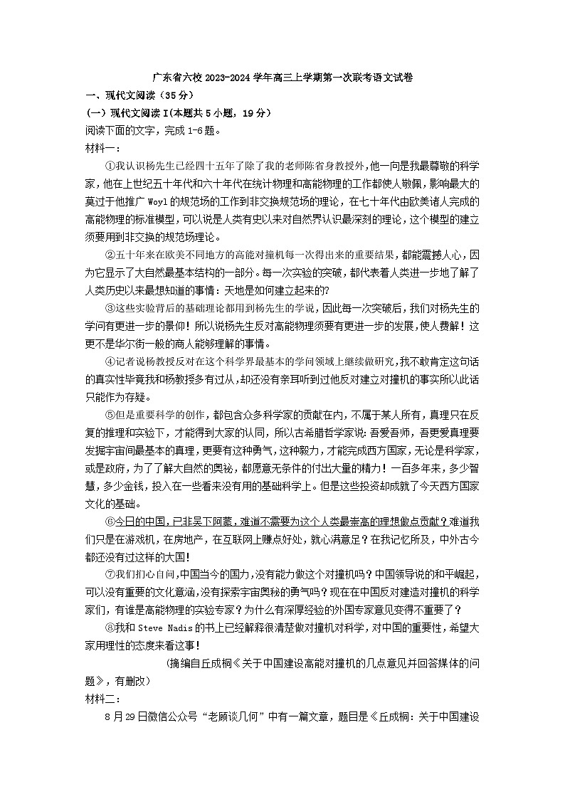 广东省六校2023-2024学年高三上学期第一次联考语文试卷第1页