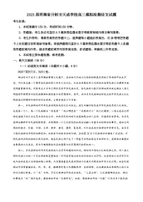 2023届河南省开封市天成学校高三模拟检测语文试题（解析版）