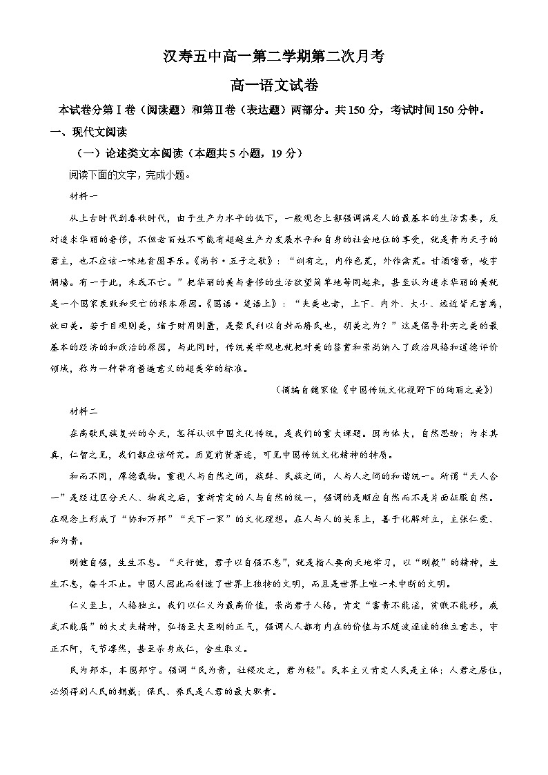 湖南省常德市汉寿县五中2022-2023学年高一下学期第二次月考语文试题（解析版）第1页
