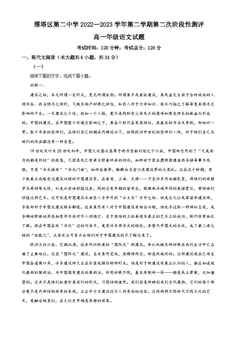 陕西省西安市雁塔区二中2022-2023学年高一下学期第二次月考语文试题（解析版）第1页
