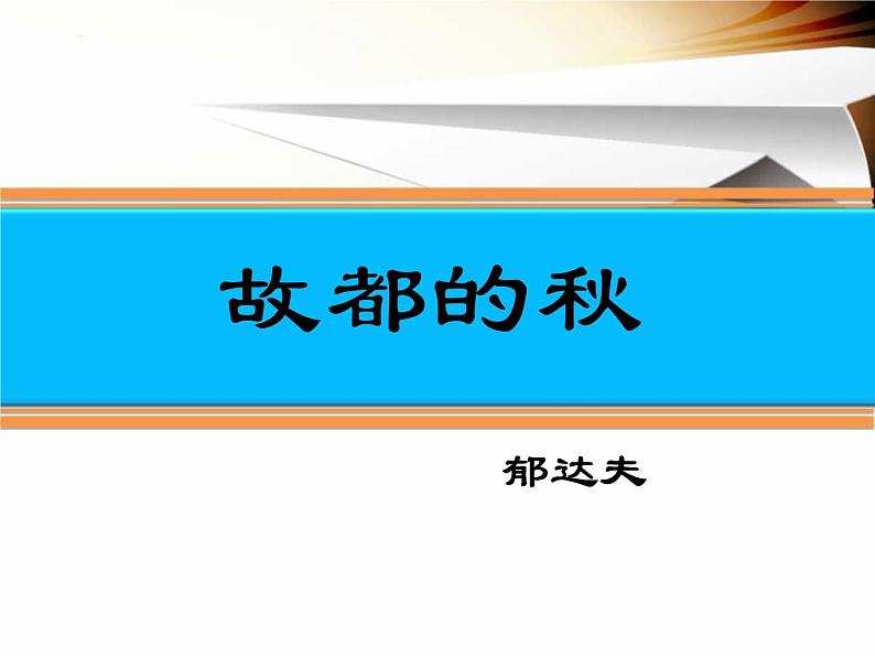 《故都的秋》课件2023-2024学年统编版高中语文必修上册第1页