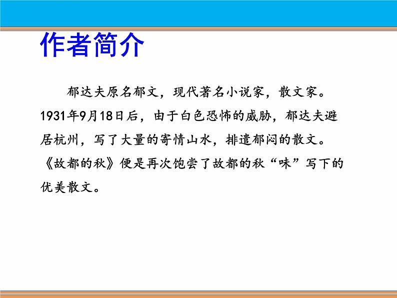 《故都的秋》课件2023-2024学年统编版高中语文必修上册第7页