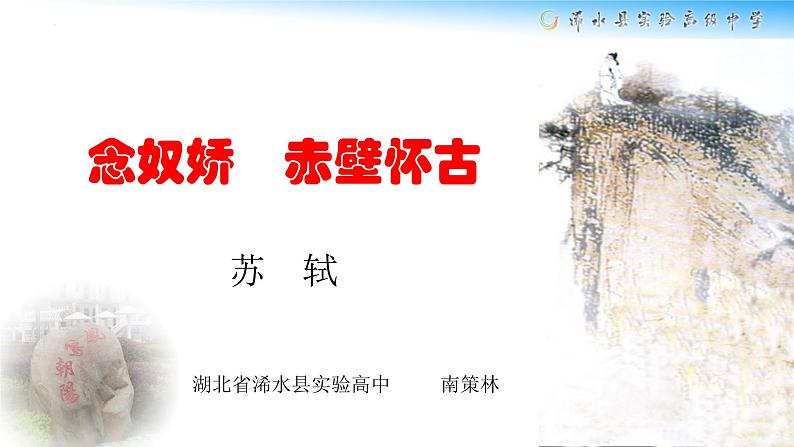 《念奴娇赤壁怀古》课件+2022-2023学年统编版高中语文必修上册01