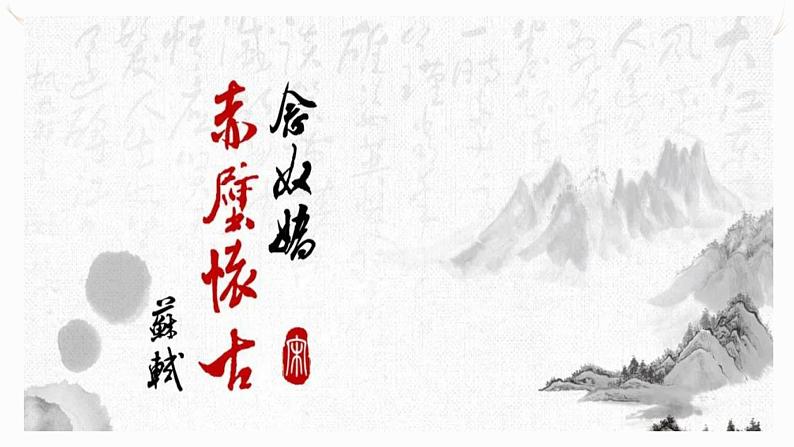 《念奴娇赤壁怀古》课件2022-2023学年统编版高中语文必修上册+第1页