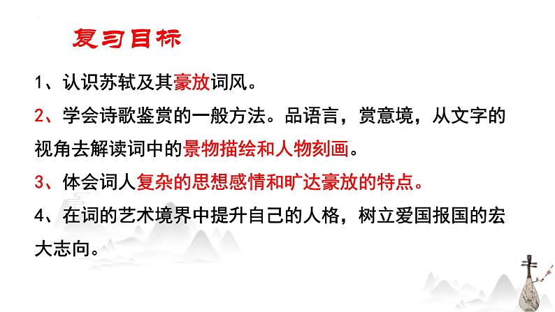 《念奴娇赤壁怀古》课件2022-2023学年统编版高中语文必修上册+第2页