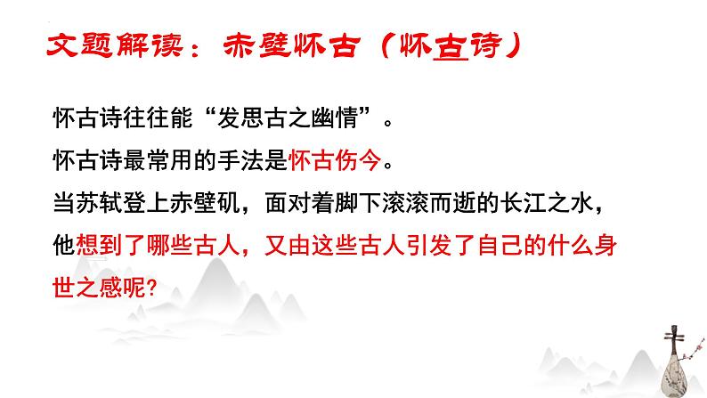 《念奴娇赤壁怀古》课件2022-2023学年统编版高中语文必修上册+第7页