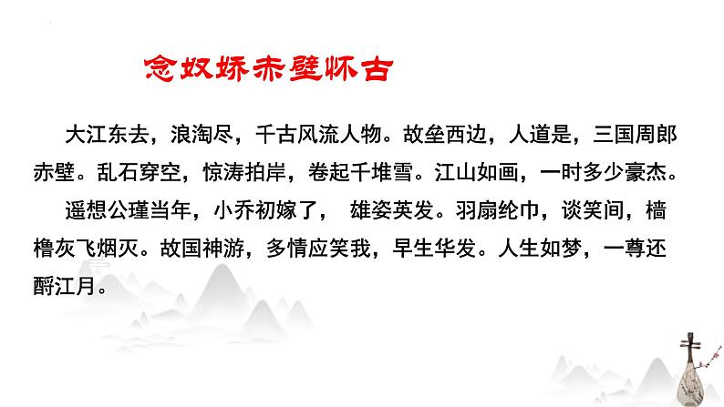 《念奴娇赤壁怀古》课件2022-2023学年统编版高中语文必修上册+第8页