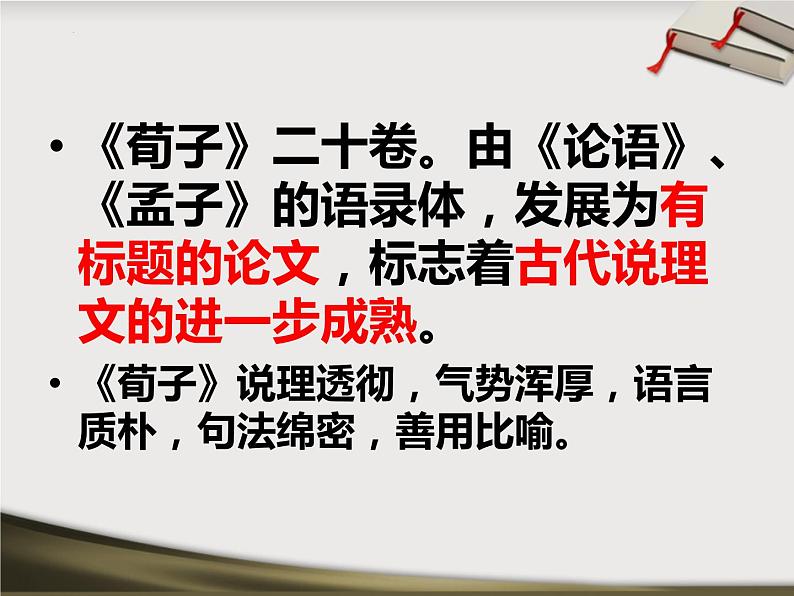 《劝学》课件2022-2023学年统编版高中语文必修上册第6页