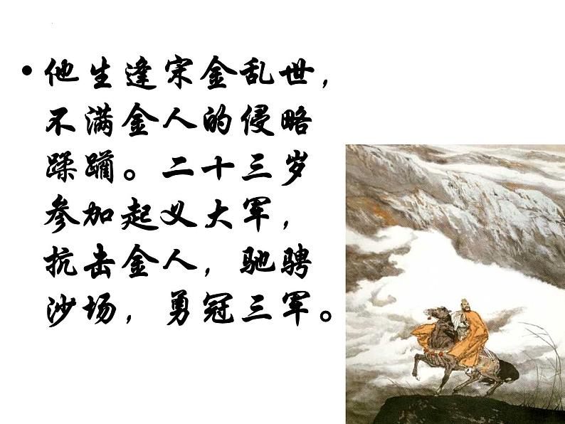 《永遇乐·京口北固亭怀古》课件+2022-2023学年统编版高中语文必修上册++第1页