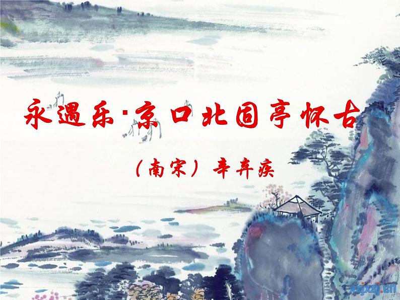 《永遇乐·京口北固亭怀古》课件+2022-2023学年统编版高中语文必修上册++第8页