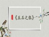 《五石之瓠》课件2023-2024学年统编版高中语文选择性必修上册