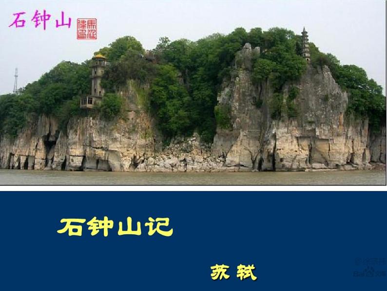 《石钟山记》课件+2022-2023学年统编版高中语文选择性必修下册第1页