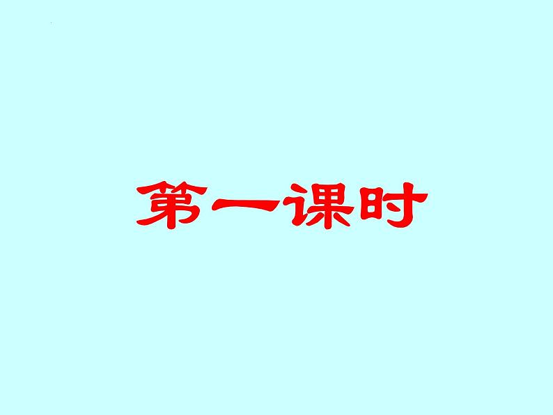 《石钟山记》课件+2022-2023学年统编版高中语文选择性必修下册第2页