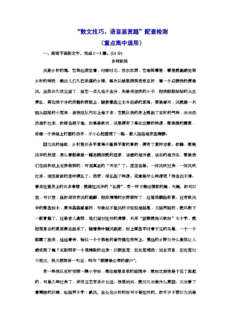 高考语文一轮复习配套练习：“散文技巧、语言鉴赏题”配套检测  （重点高中适用）（含答案）01