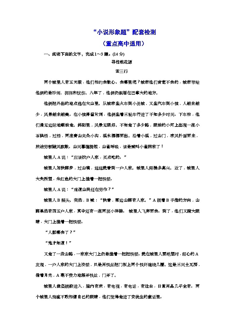 高考语文一轮复习配套练习：“小说形象题”配套检测  （重点高中适用）（含答案）第1页