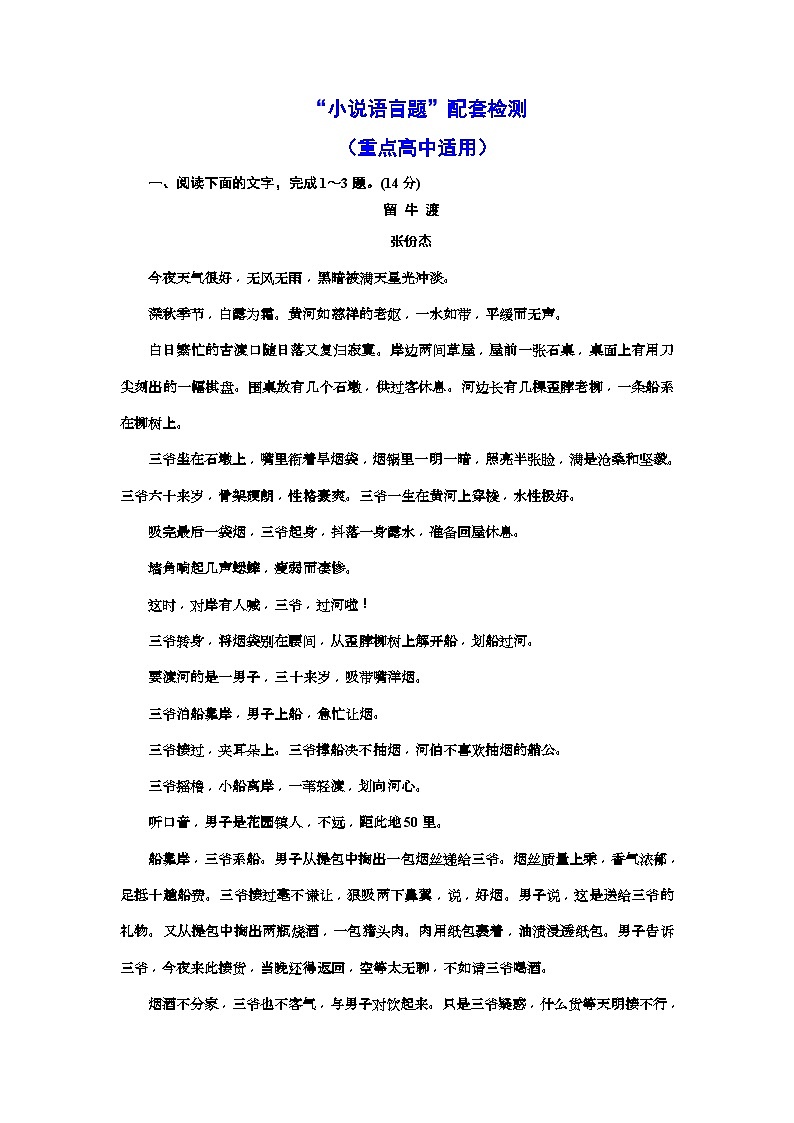 高考语文一轮复习配套练习：“小说语言题”配套检测  （重点高中适用）（含答案）01