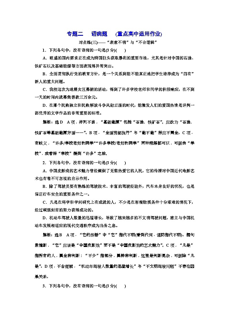 高考语文一轮复习配套练习：专题二   语病题　(重点高中适用)  对点练(三)（含答案）01