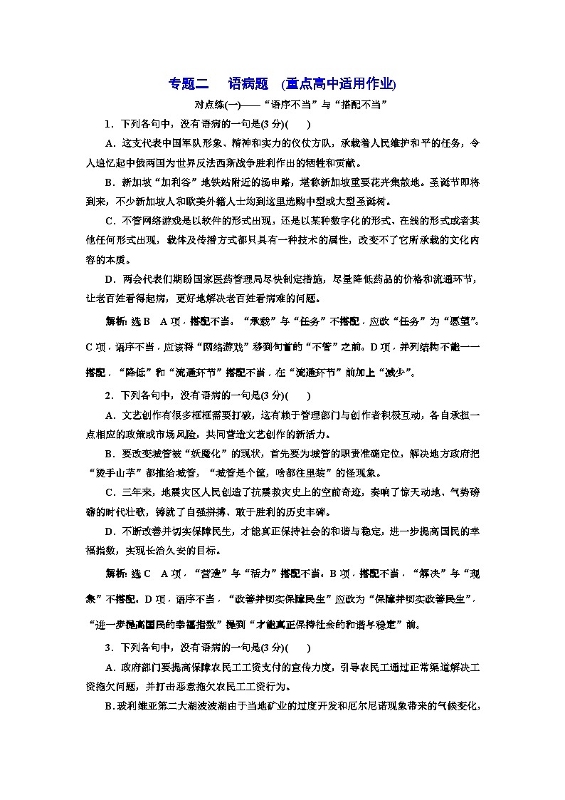 高考语文一轮复习配套练习：专题二   语病题　(重点高中适用)  对点练(一)（含答案）01