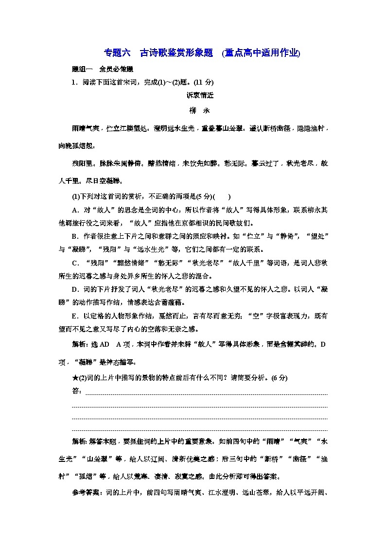 高考语文一轮复习配套练习：专题六  古诗歌鉴赏形象题  (重点高中适用)（含答案）01