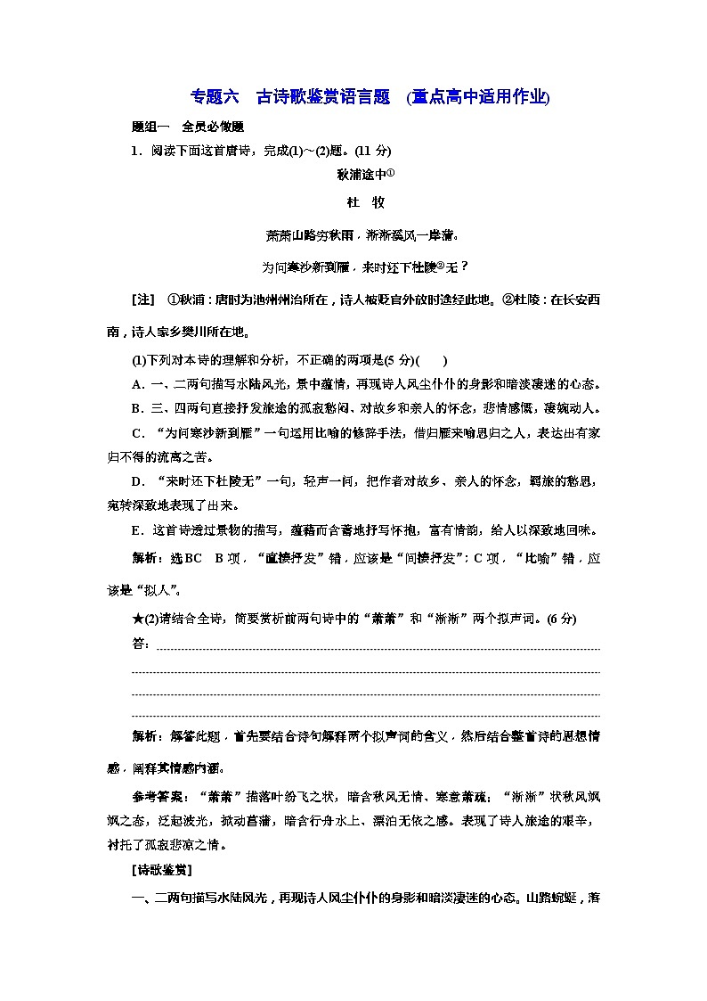 高考语文一轮复习配套练习：专题六  古诗歌鉴赏语言题  (重点高中适用)（含答案）第1页