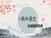 【統(tǒng)編版】語(yǔ)文選修上冊(cè)   第2.1課 《長(zhǎng)征勝利萬(wàn)歲》（課件+分層練習(xí)）