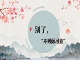 【統(tǒng)編版】語文選修上冊(cè)   第3.1課 《別了，“不列顛尼亞”》（課件+分層練習(xí)）