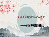 【統(tǒng)編版】語文選修上冊   第4課 《在民族復(fù)興的歷史豐碑上》（課件+分層練習(xí)）
