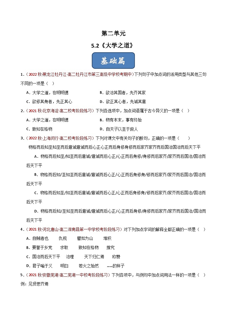 第5.2课 《大学之道》（分层练习）（原卷版）第1页