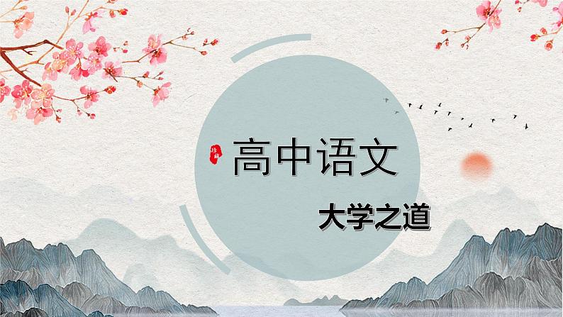 第5.2课 《大学之道》 第1页