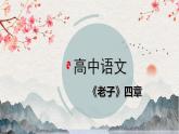 【統(tǒng)編版】語(yǔ)文選修上冊(cè)   第6.1課 《老子》四章（課件+分層練習(xí)）
