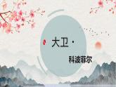 【統(tǒng)編版】語(yǔ)文選修上冊(cè)   第8課 《大衛(wèi)·科波菲爾》（課件+分層練習(xí)）