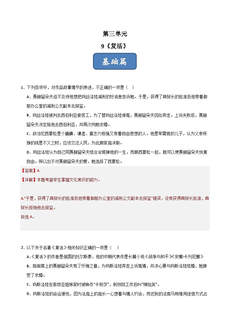 第9课 《复活》（分层练习）（解析版）第1页
