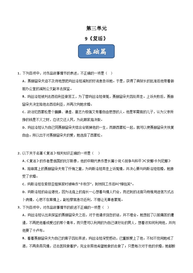 第9课 《复活》（分层练习）（原卷版）第1页