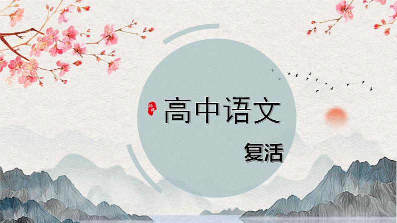 第9课 《复活》 第1页