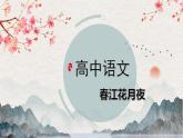 【統(tǒng)編版】語文選修上冊   古詩詞誦讀第2首 《春江花月夜》（課件+分層練習(xí)）