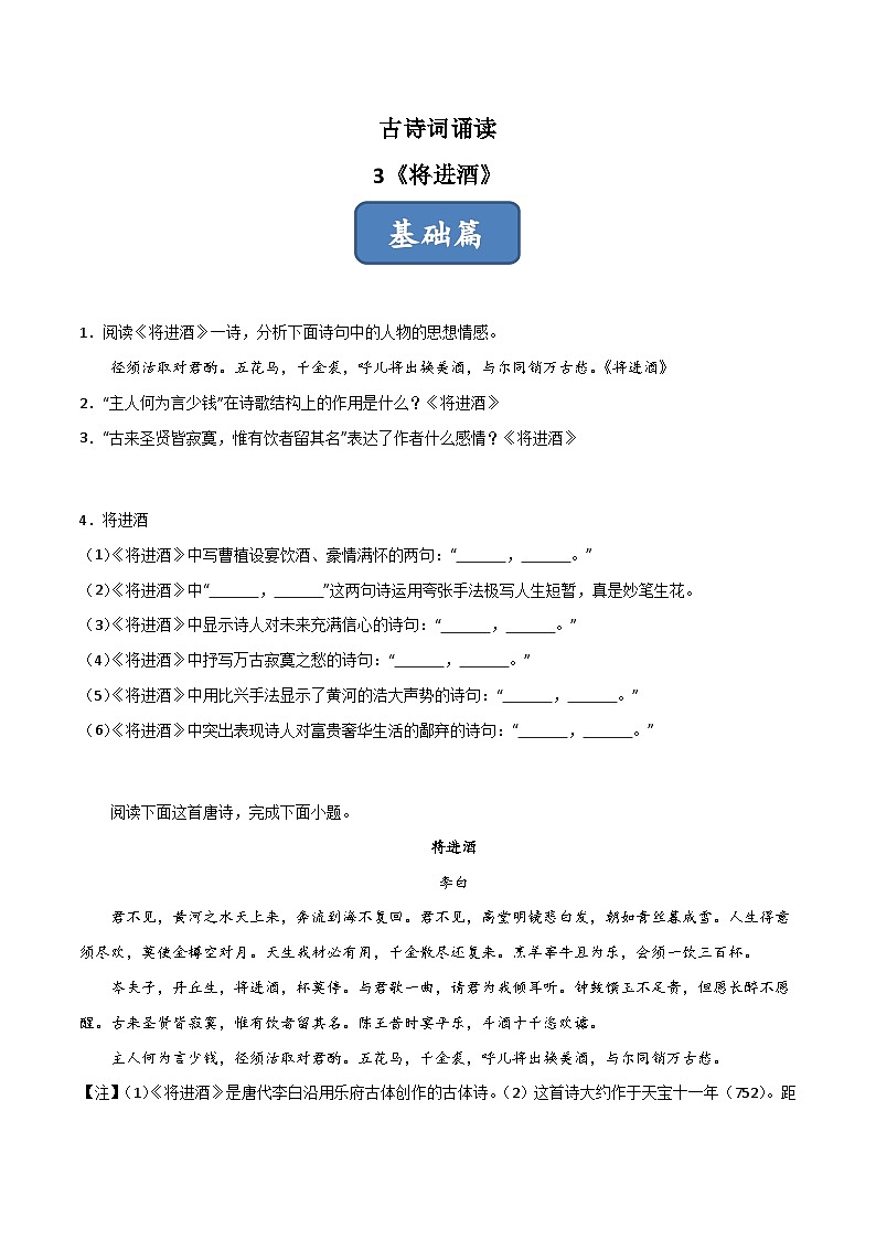 古诗词诵读第3首 《将进酒》（分层练习）（原卷版）第1页