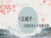【統(tǒng)編版】語文選修上冊   古詩詞誦讀第4首 《江城子·乙卯正月二十日夜記夢》（課件+分層練習）