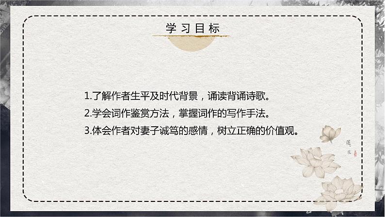 【统编版】语文选修上册   古诗词诵读第4首 《江城子·乙卯正月二十日夜记梦》（课件+分层练习）03