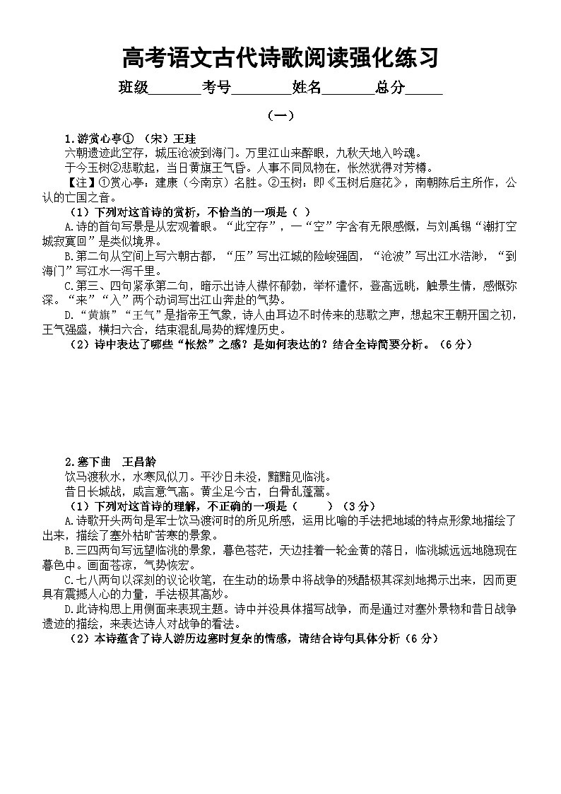 高中语文2024届高考复习古代诗歌阅读强化练习（共10组，附参考答案和解析）第1页