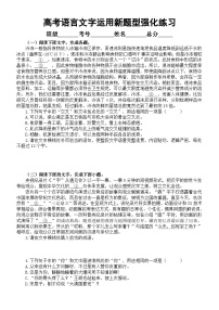 高中语文2024届高考复习语言文字运用新题型强化练习0813（共19题，附参考答案和解析）