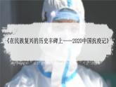 【核心素养目标】统编版高中语文选择性必修上册4.《在民族复兴的历史丰碑上——2020中国抗疫记》 课件教案教学反思练习