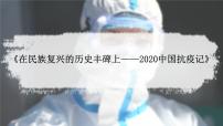 高中语文人教统编版选择性必修 上册第一单元4 在民族复兴的历史丰碑上——2020中国抗疫记图片ppt课件