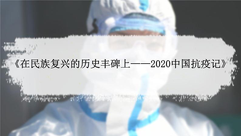 《在民族复兴的历史丰碑上——2020中国抗疫记》教学课件2023—2024学年高一语文统编版必修下册第1页