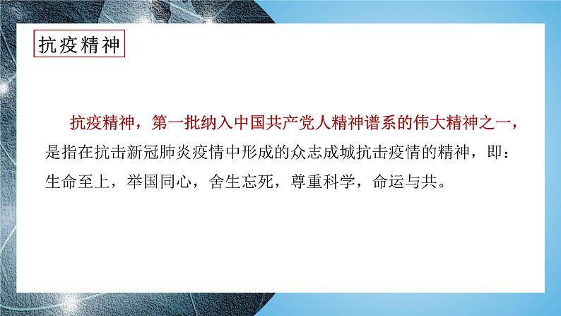 《在民族复兴的历史丰碑上——2020中国抗疫记》教学课件2023—2024学年高一语文统编版必修下册第5页