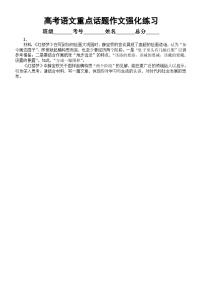 高中语文2024届高考复习重点话题作文强化练习（共10篇，附参考范文和写作指导）