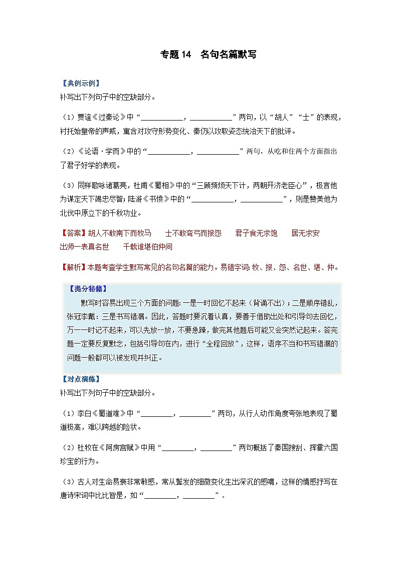 专题14  名句名篇默写-备战2024年高考语文毕业班二轮热点题型归纳与变式演练01