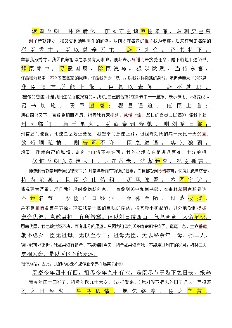 《陈情表》原文呈现+思维导图+挖空训练+句式+情景默写+素材运用-备战2024年新高考新教材课内必备文言文全面复习与素材运用（统编版）02